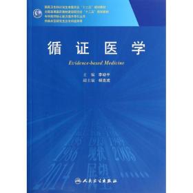 循证医学/李幼平/研究生李幼平人民卫生出版社