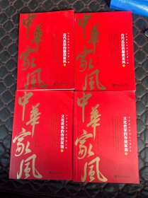 中国家风系列丛书全四卷：古代名臣的廉政家风上下/文化世家的传统家训上下（四册合售）