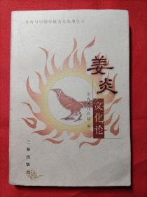 姜炎文化论