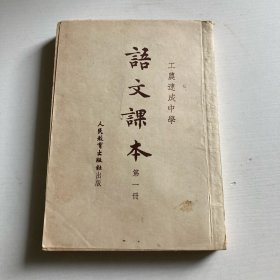 工农速成中学语文课本-第一册
