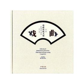【正版新书】中国戏曲剪纸大赛获奖作品集