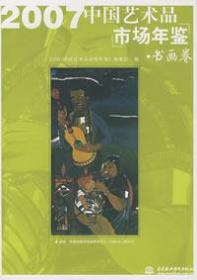 2007中国艺术品市场年鉴（书画卷）