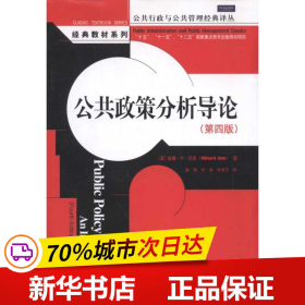 保正版！公共政策分析导论(第4版)9787300145273中国人民大学出版社邓恩