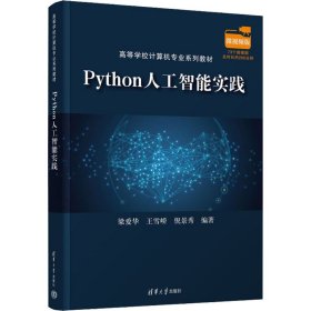Python人工智能实践 9787302606567