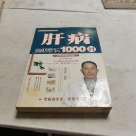 肝病健康常识1000问