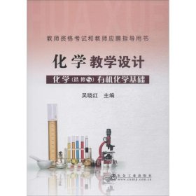新华正版 化学教学设计 化学 选修5 有机化学基础 吴晓红 9787502480455 冶金工业出版社