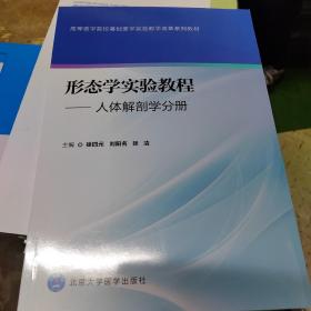 高等醫學院?；A醫學實驗教學改革系列教材·形態學實驗教程：人體解剖學分冊