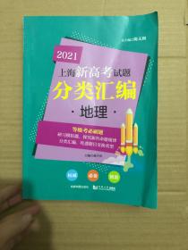 2021上海新高考试题分类汇编地理