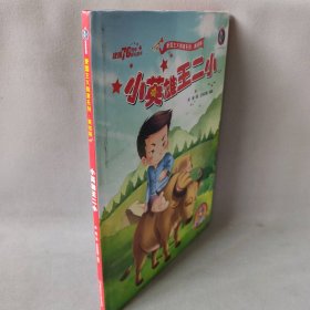 【未翻阅】小英雄王二小有声美绘版精爱国主义教育系列