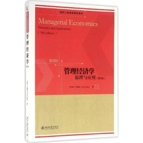 正版 管理经济学:原理与应用（第5版） 9787301274613 北京大学出版社