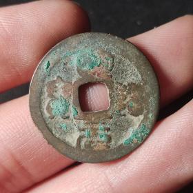 熙宁元宝篆书