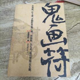鬼画符$5.00九五品豆豆图书(3)2021-06-13鬼画符$4.