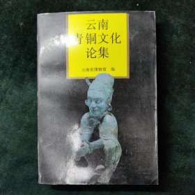云南青铜文化论集：云南省博物馆研究丛书