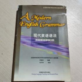 现代英语语法（附英语语法自学考试大纲）