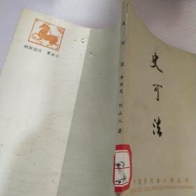 中国历代名人传丛书-史可法