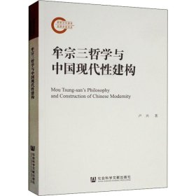 【正版新书】 牟宗三哲学与中国现代建构 卢兴 社会科学文献出版社