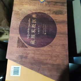 藏族苯教医典（上中下 藏文版）