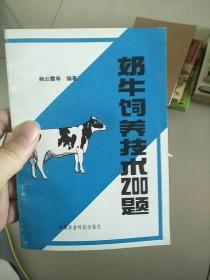 奶牛饲养技术200题 1995年1版1印 参看图片