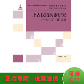 上古汉语韵素研究——以“吾”“我”为例 | 汉语韵律语法丛书