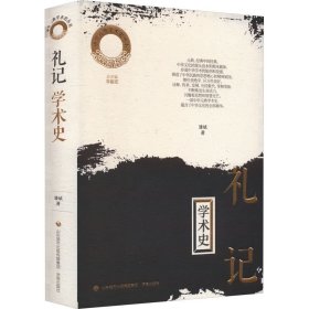 新华正版 《礼记》学术史 潘斌 9787548854470 济南出版社