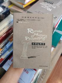 中世紀哲學：勞特利奇哲學史（十卷本·第三卷）