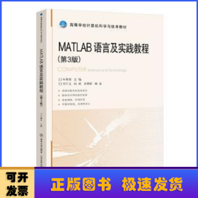 Matlab语言及实践教程