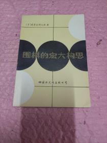 圍棋的宏大構思