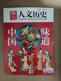 国家人文历史2022_3 中国味道