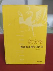 陈寅恪魏晋南北朝史讲演录