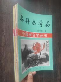 中国画自学丛书（7册）