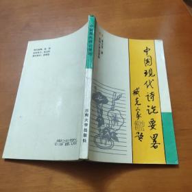 中国现代诗论要略·  铃印签赠本