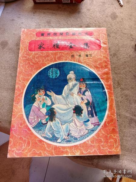 [家礼全集] 图书价格_书籍图片_网购评论_孔夫子旧书网