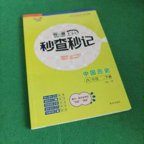 同一卷.上分秒查秒记 中国历史八年级下册