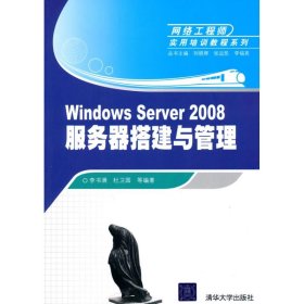 WINDOWS SERVER 2008服务器搭建与管理(网络工程师实用培训教程系列)