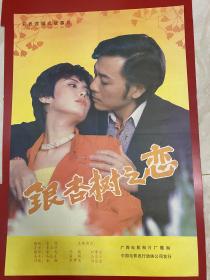 （电影海报）银杏树之恋（二开）于1988年上映，广西电影制片公司摄制，品相以图为准
