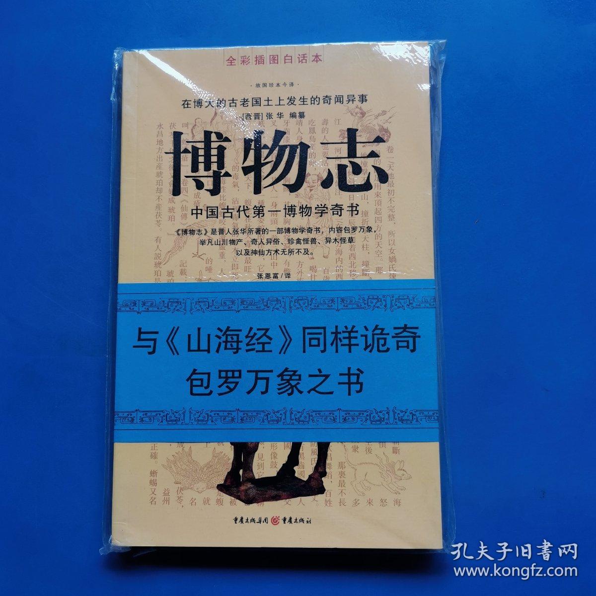博物志中国古代第一博物学奇书西晋张华重庆出版社