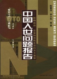 （正版9新包邮）中国入世问题报告陈春洁 李小东