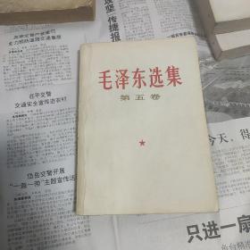 毛泽东选集 第五卷