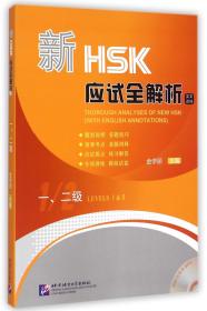 全新正版 新HSK应试全解析(附光盘1\2级英文译释) 金学丽 9787561940181 北京语言大学