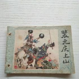 連環畫 裴元慶上山