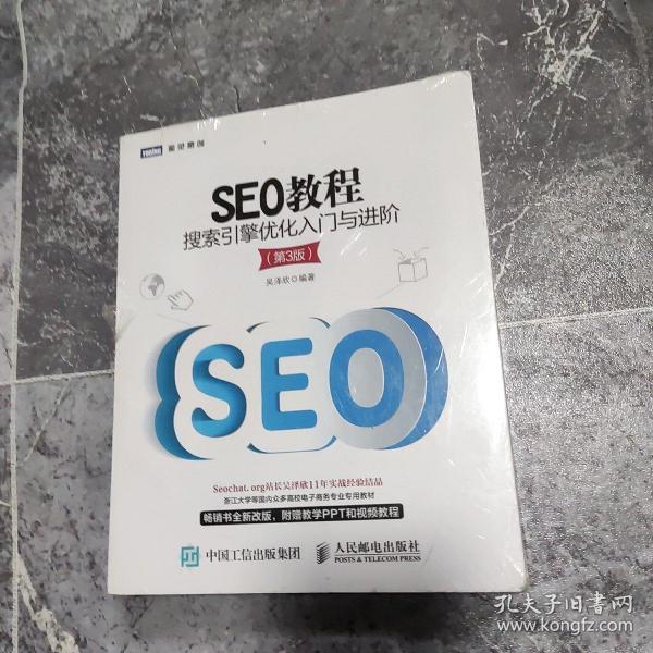 seo教程：搜索引擎优化入门与进阶（第3版） / 人民邮电出版社 / 2014-07 / 平装 豆豆