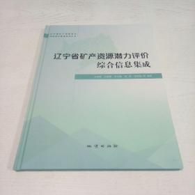 辽宁省矿产资源潜力评价综合信息集成