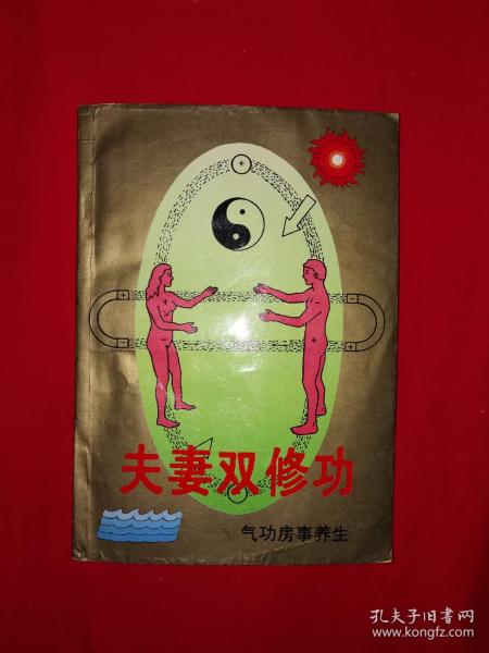 [夫妻双修] 图书价格_书籍图片_网购评论_孔夫子旧书网