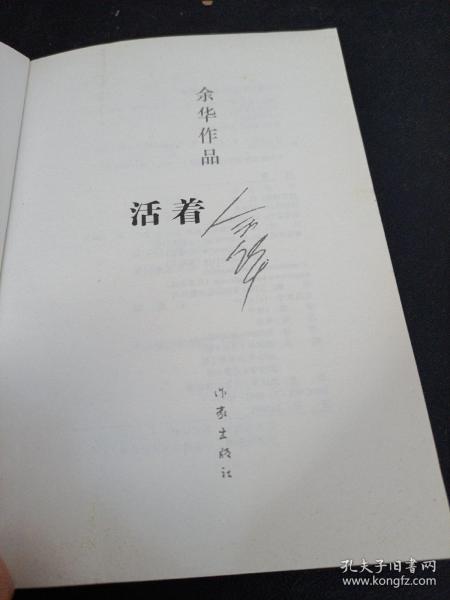 活着