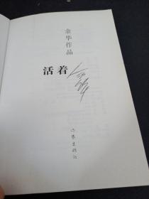 活着