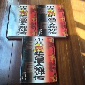可包邮《中共党史高层人物评传》上中下3册全（精装本带原书盒，吉林文史出版社1999年1版1印，仅印5千册，共1080页全是铜版纸，内刊有大量老照片，大16开本）