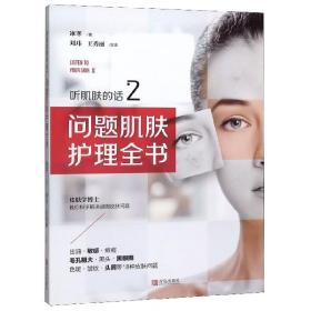 问题肌肤护理全书(听肌肤的话2)