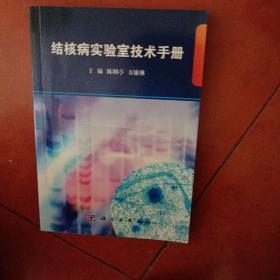 结核病实验室技术手册
