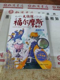 大侦探福尔摩斯（第一辑）·追凶20年  平装  有字迹