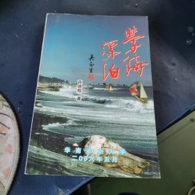 学海漂泊（作者 薛德榕教授 签赠本）